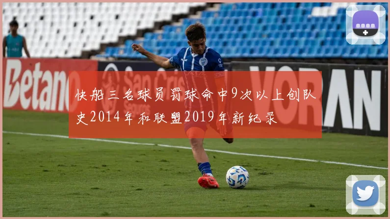 快船三名球员罚球命中9次以上创队史2014年和联盟2019年新纪录