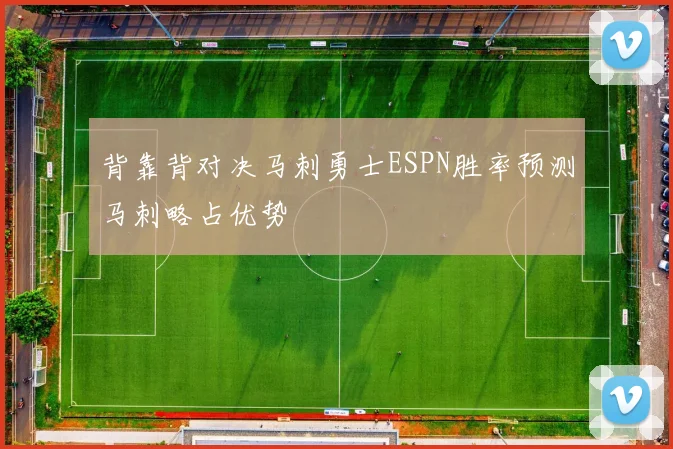 背靠背对决马刺勇士ESPN胜率预测马刺略占优势