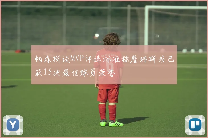 帕森斯谈MVP评选标准称詹姆斯或已获15次最佳球员荣誉