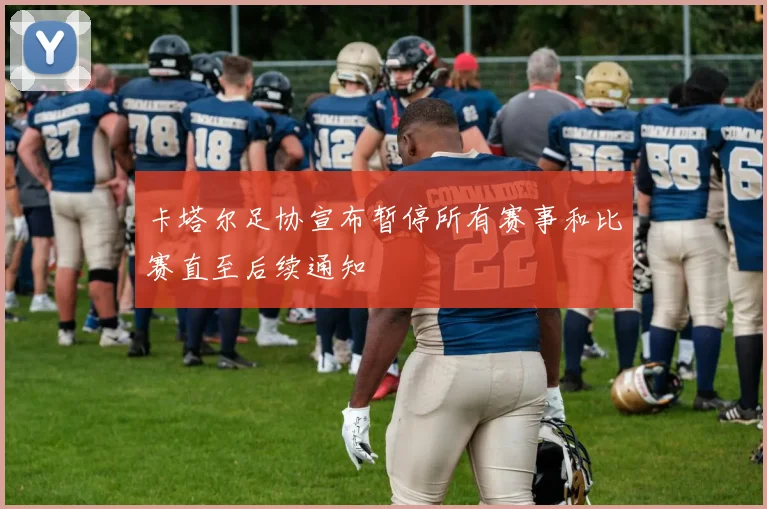 卡塔尔足协宣布暂停所有赛事和比赛直至后续通知