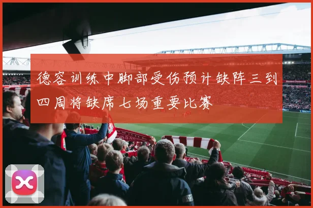 德容训练中脚部受伤预计缺阵三到四周将缺席七场重要比赛